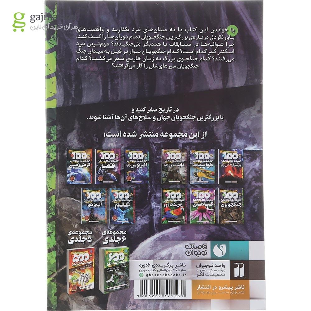 تصویر از کتاب 100 حقیقت شگفت انگیز درباره جنگجویان جلد 11