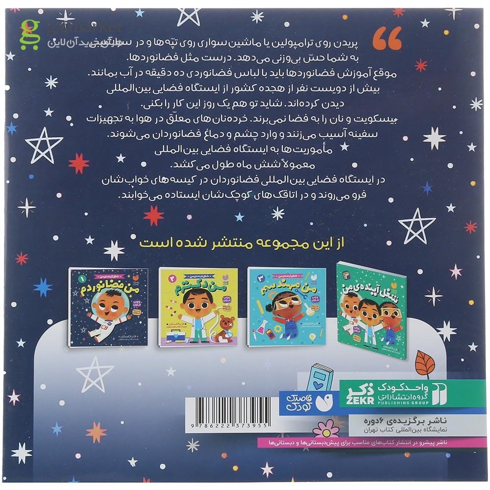 تصویر از کتاب من فضانوردم مجموعه شغل آینده من جلد 1