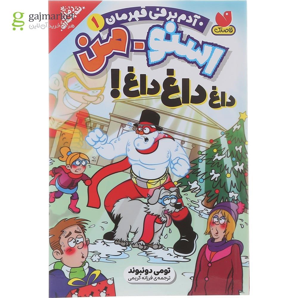 تصویر از کتاب اسنو من داغ داغ داغ مجموعه آدم برفی قهرمان جلد 1