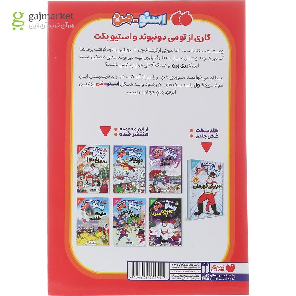 تصویر از کتاب اسنو من داغ داغ داغ مجموعه آدم برفی قهرمان جلد 1