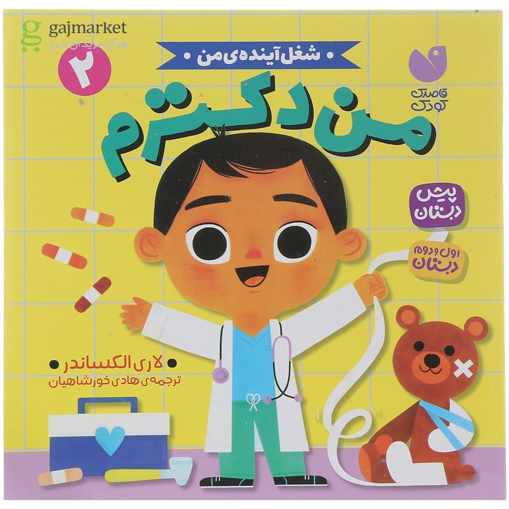 تصویر از کتاب من دکترم مجموعه شغل آینده من جلد 2