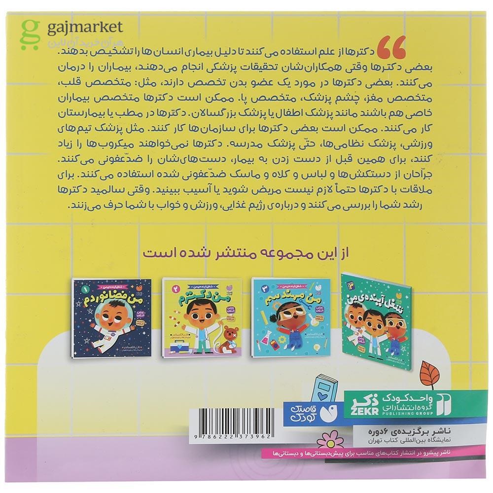 تصویر از کتاب من دکترم مجموعه شغل آینده من جلد 2