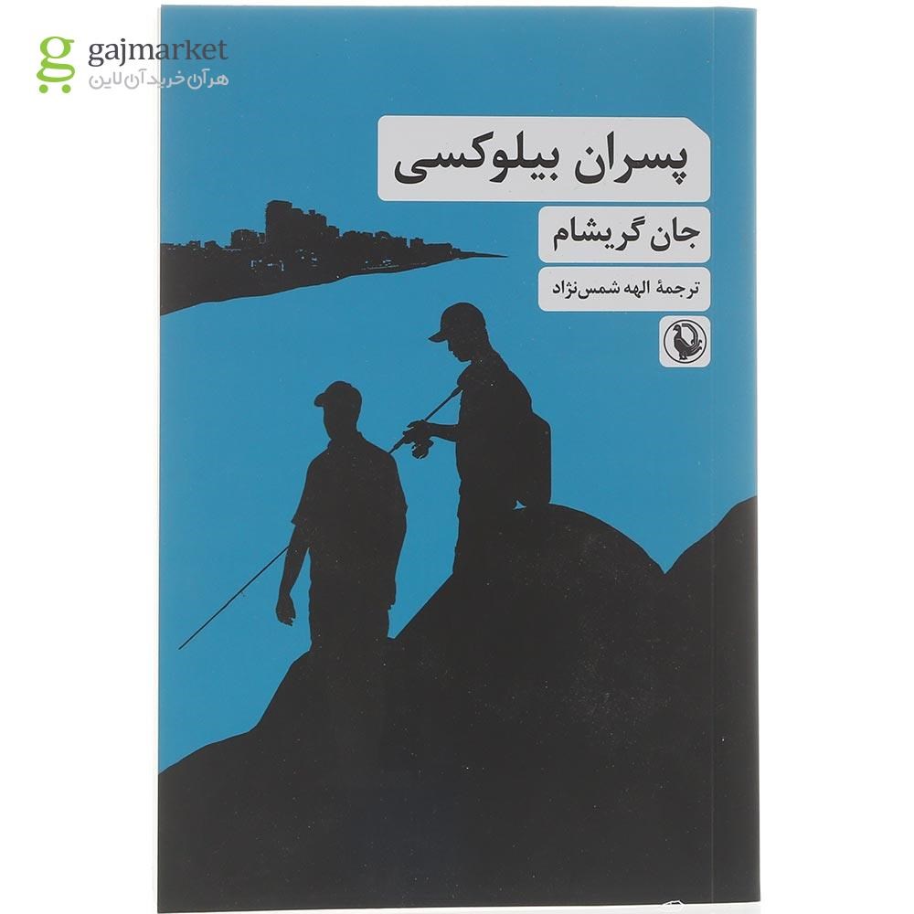 تصویر از کتاب پسران بیلوکسی