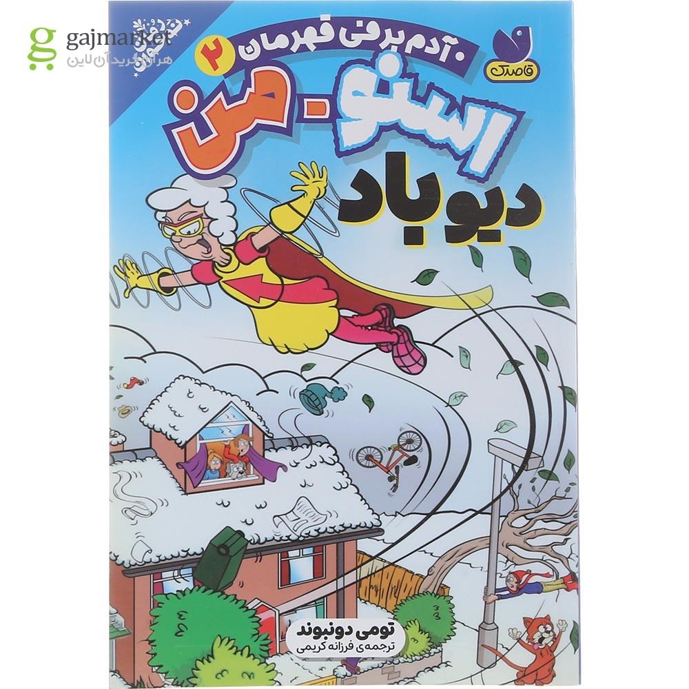 تصویر از کتاب اسنو من دیو باد مجموعه آدم برفی قهرمان جلد 2