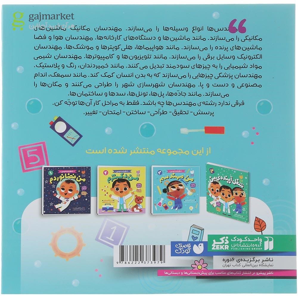 تصویر از کتاب من مهندسم مجموعه شغل آینده من جلد 3