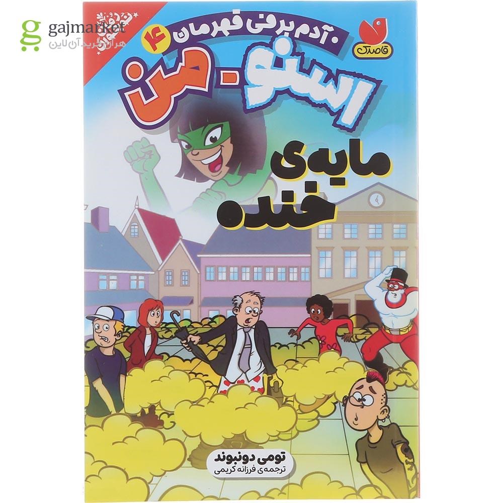 تصویر از کتاب اسنو من مایه خنده مجموعه آدم برفی قهرمان جلد 4