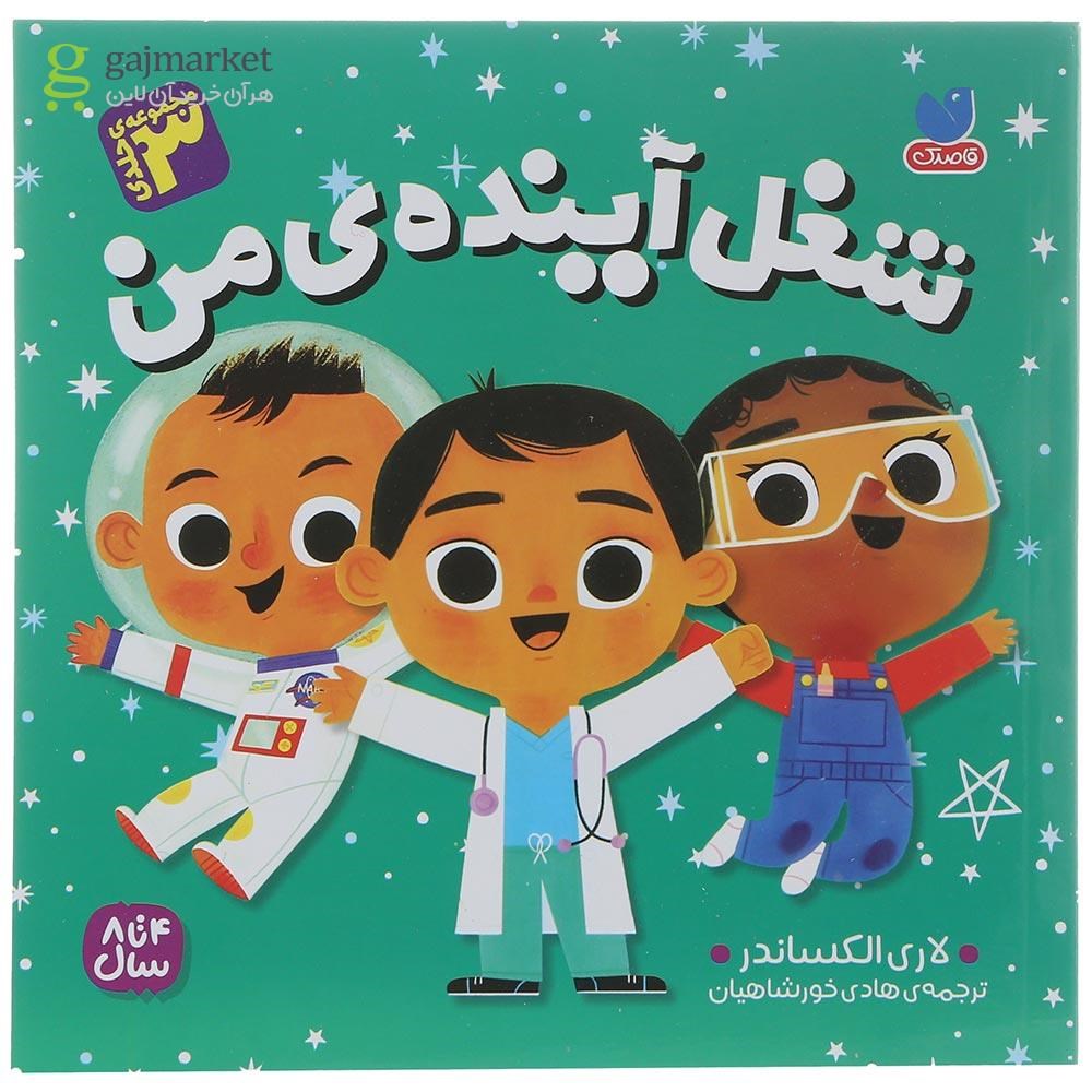 تصویر از مجموعه 3  جلدی کتاب شغل آینده من 