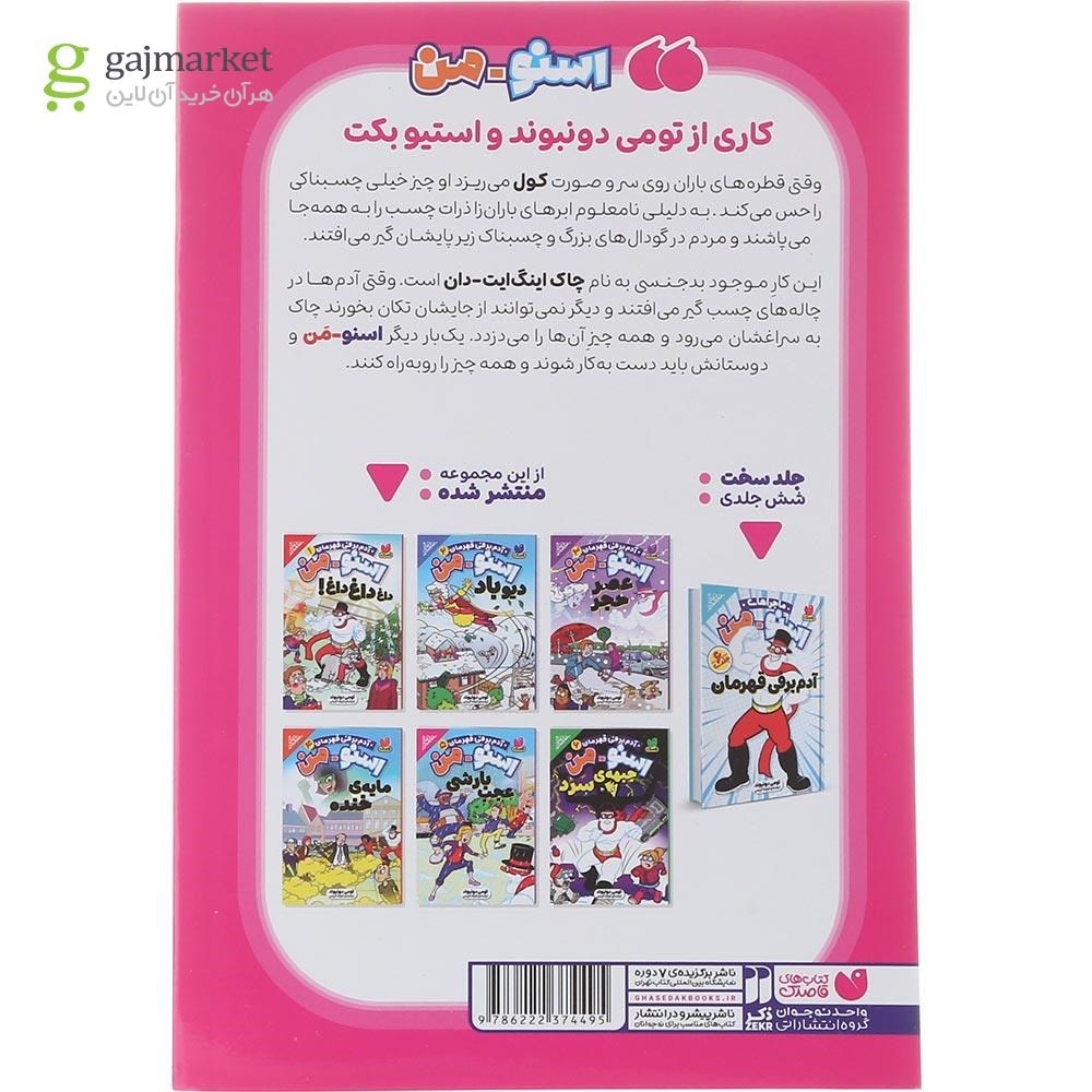 تصویر از کتاب اسنو من عجب بارشی مجموعه آدم برفی قهرمان جلد 5