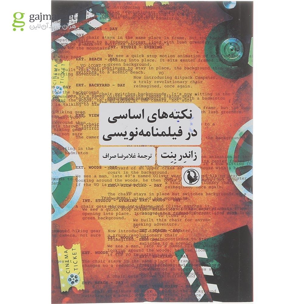 تصویر از کتاب نکته های اساسی در فیلمنامه نویسی