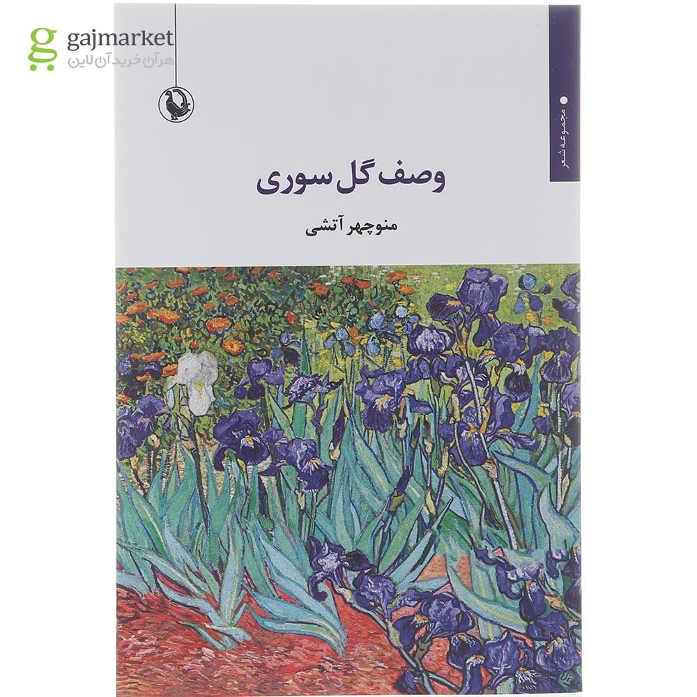 تصویر از کتاب وصف گل سوری
