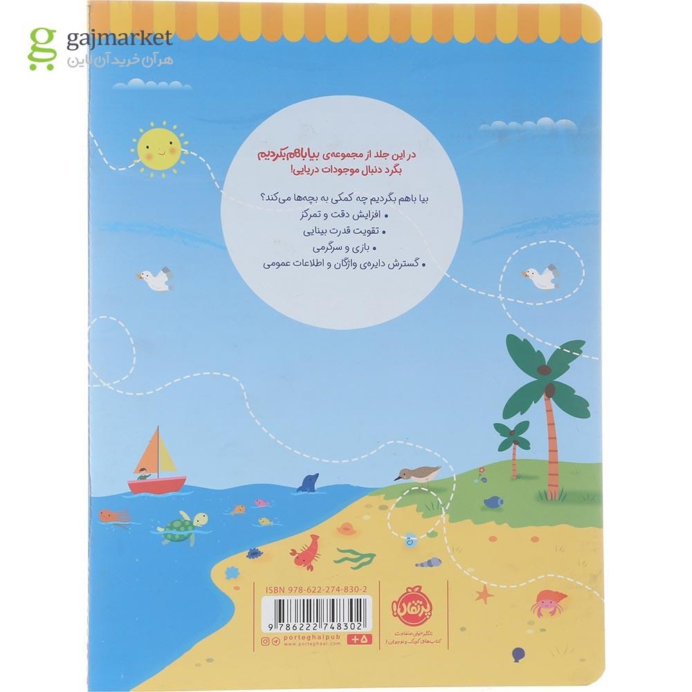 تصویر از کتاب موجودات دریایی مجموعه بیا باهم بگردیم جلد 4