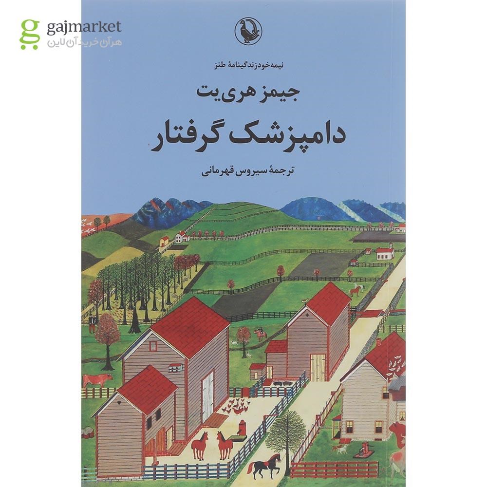 تصویر از کتاب دامپزشک گرفتار