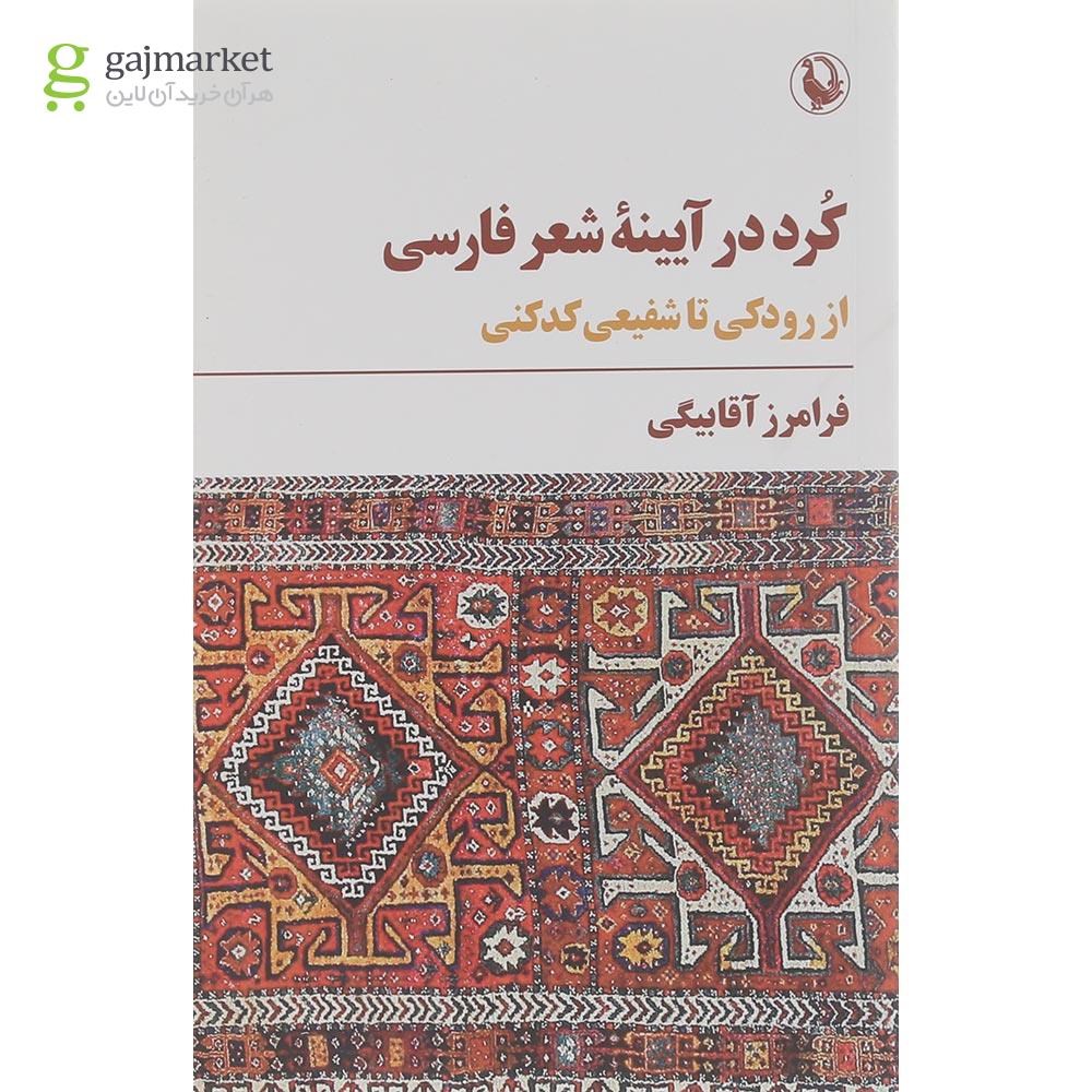 تصویر از کتاب کرد در آیینه شعر فارسی