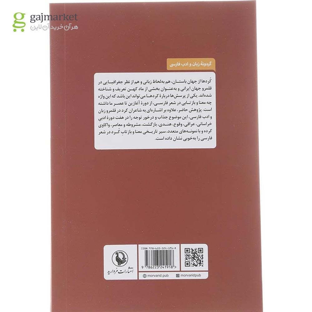 تصویر از کتاب کرد در آیینه شعر فارسی