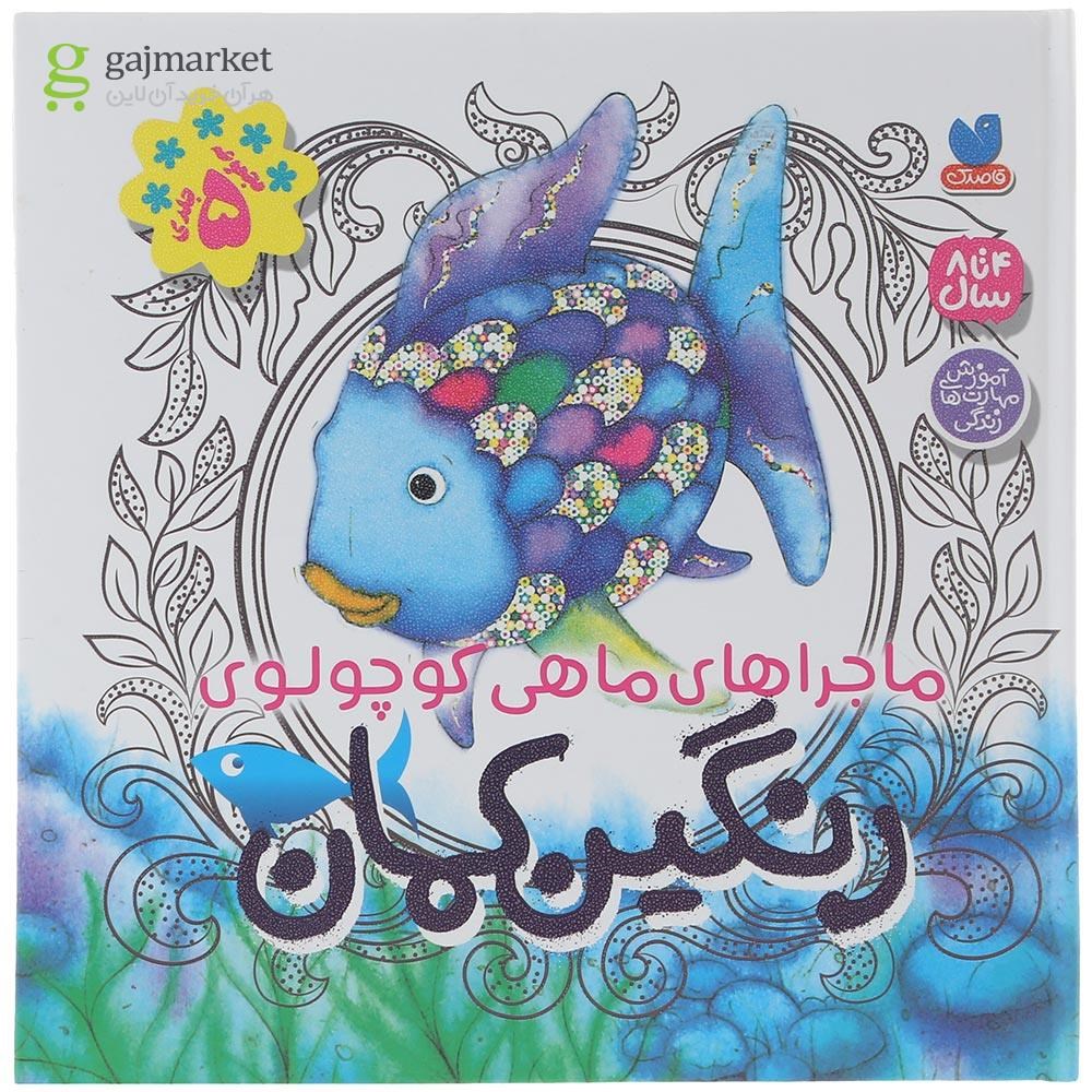 تصویر از مجموعه 5 جلدی کتاب ماجراهای ماهی کوچولوی رنگین کمان 