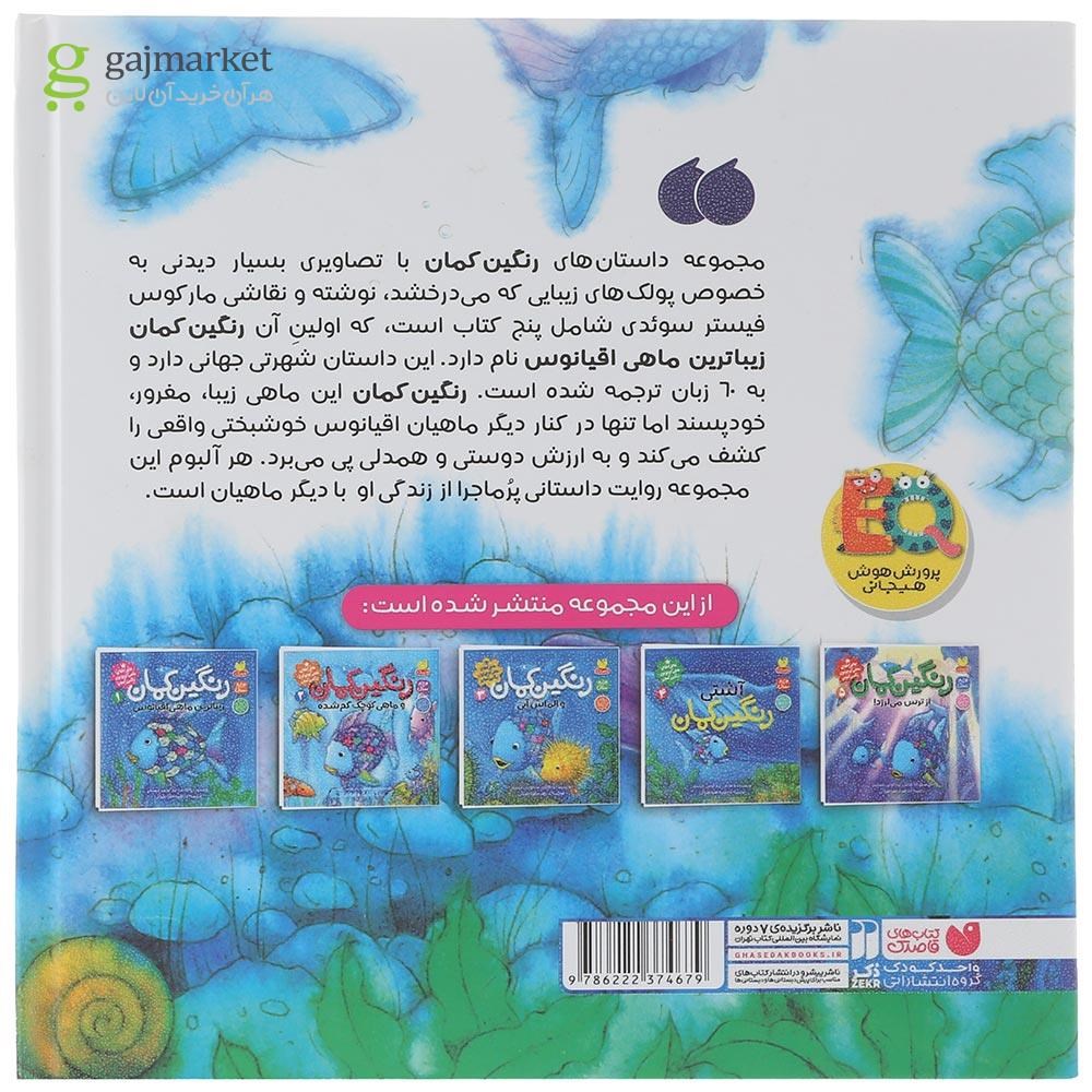 تصویر از مجموعه 5 جلدی کتاب ماجراهای ماهی کوچولوی رنگین کمان 