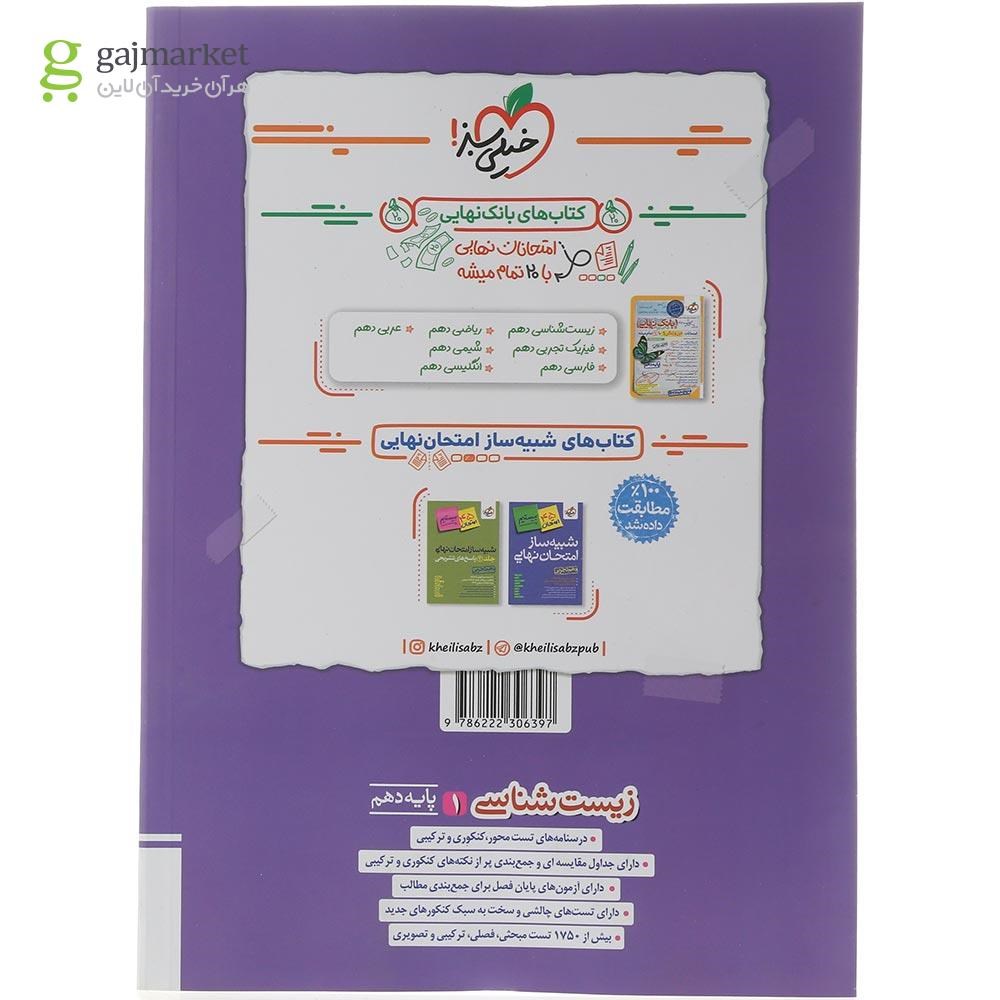 تصویر از کتاب پرسش های چهار گزینه ای زیست شناسی دهم تجربی انتشارات خیلی سبز سال چاپ 1404