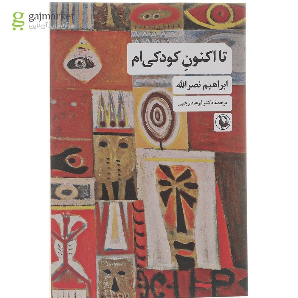 تصویر از کتاب تا اکنون کودکی ام