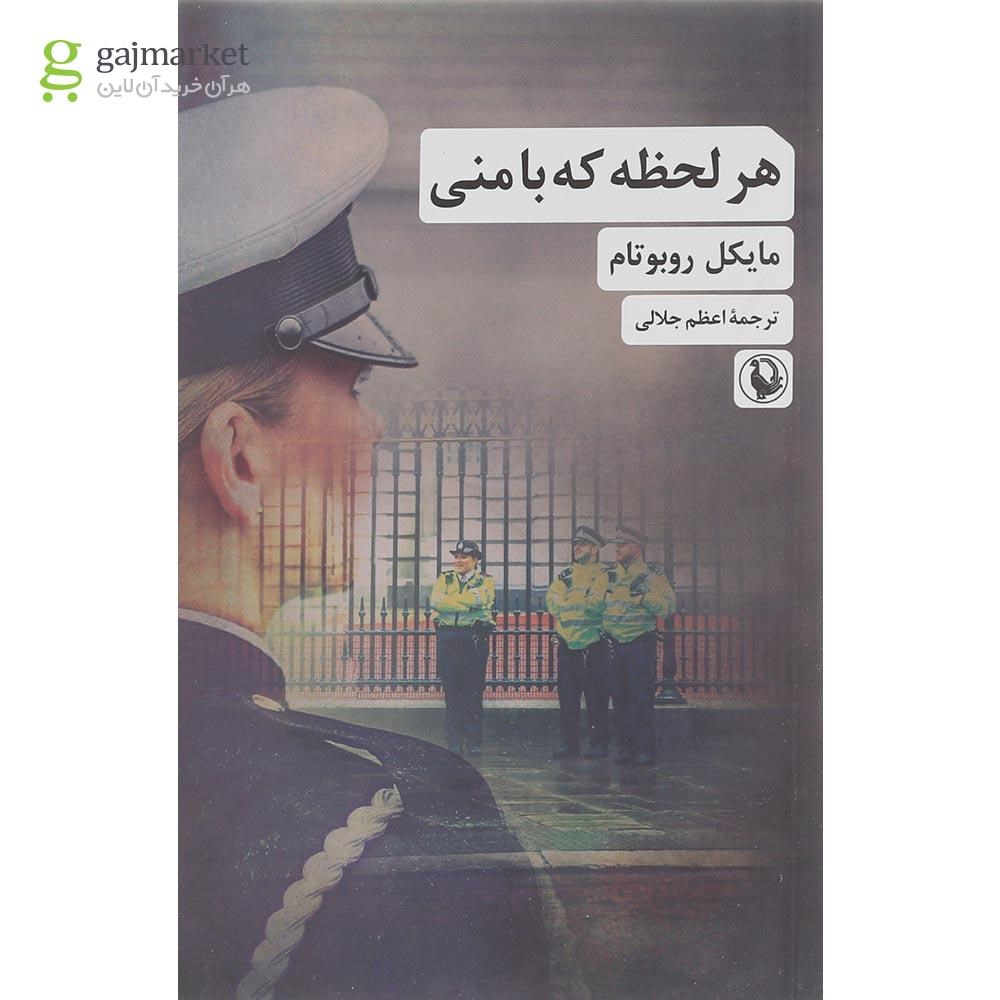 تصویر از کتاب هر لحظه که با منی