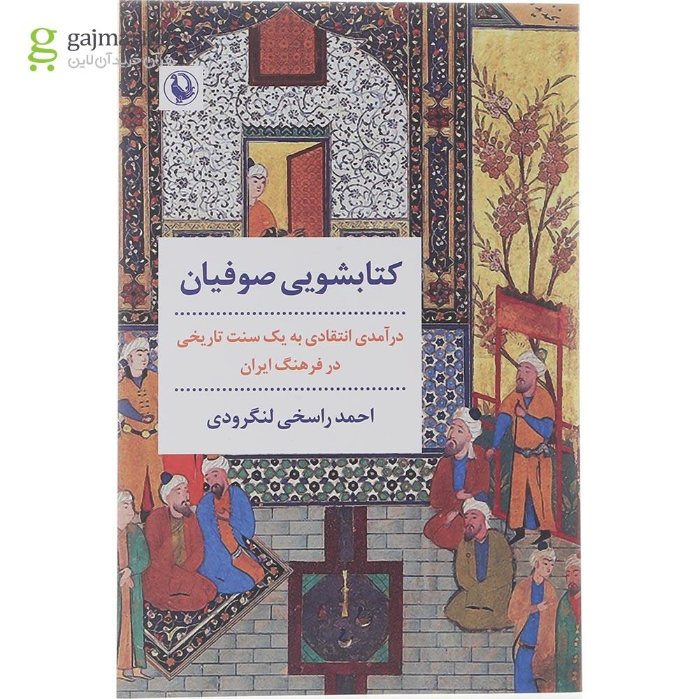 تصویر از کتاب کتابشویی صوفیان