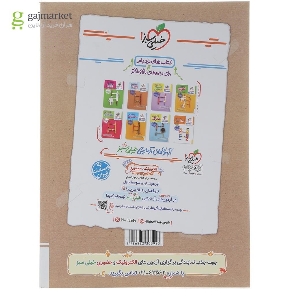 تصویر از کتاب پرسش های چهار گزینه ای علوم و فنون ادبی دوازدهم انسانی انتشارات خیلی سبز سال چاپ 1404