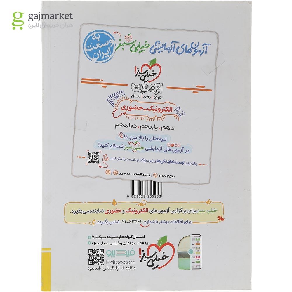 تصویر از کتاب پرسش های چهار گزینه ای ریاضیات گسسته دوازدهم ریاضی انتشارات خیلی سبز سال چاپ 1404