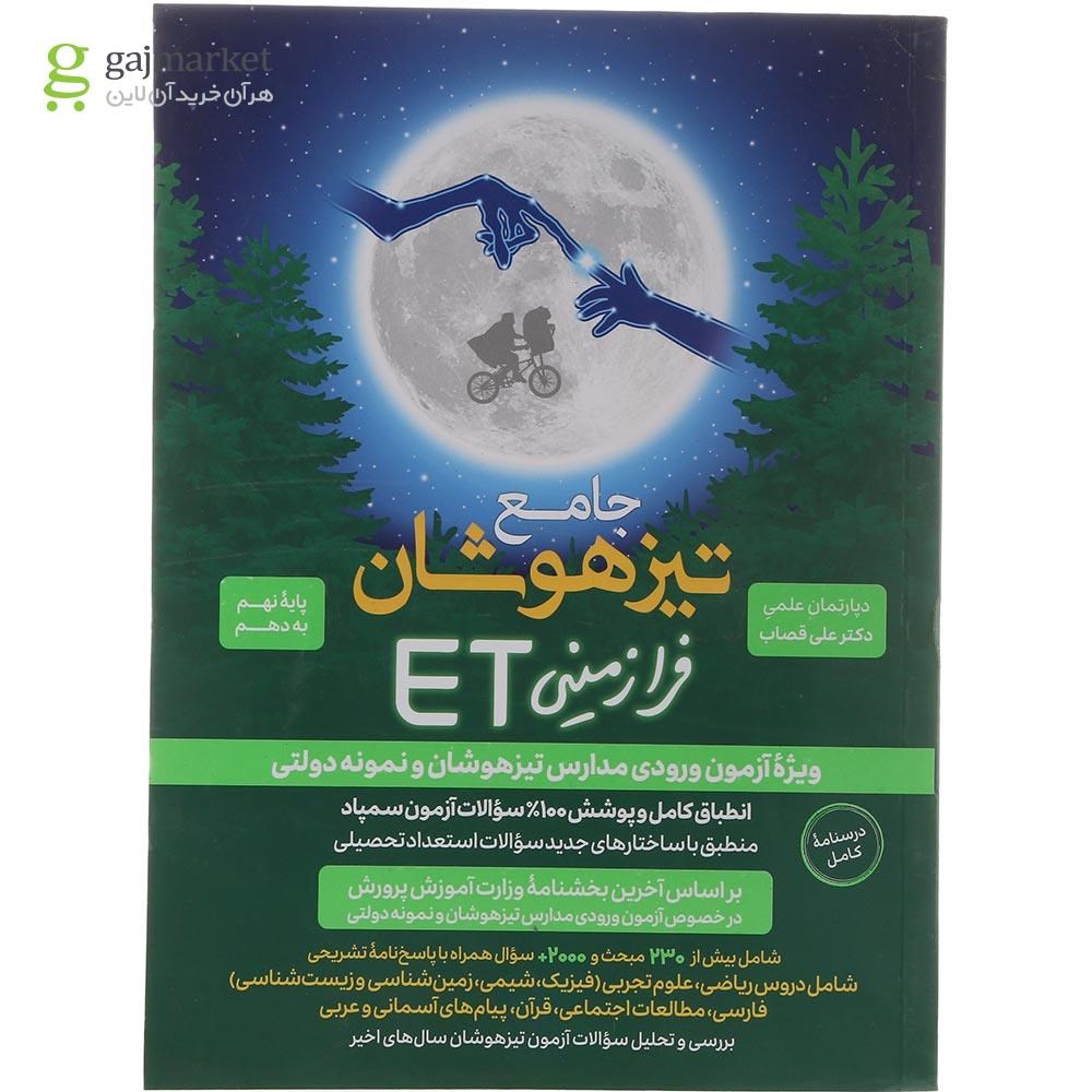 تصویر از کتاب هوش فرازمینی ET نهم به دهم انتشارات گامی تا فرزانگان سال چاپ 1404
