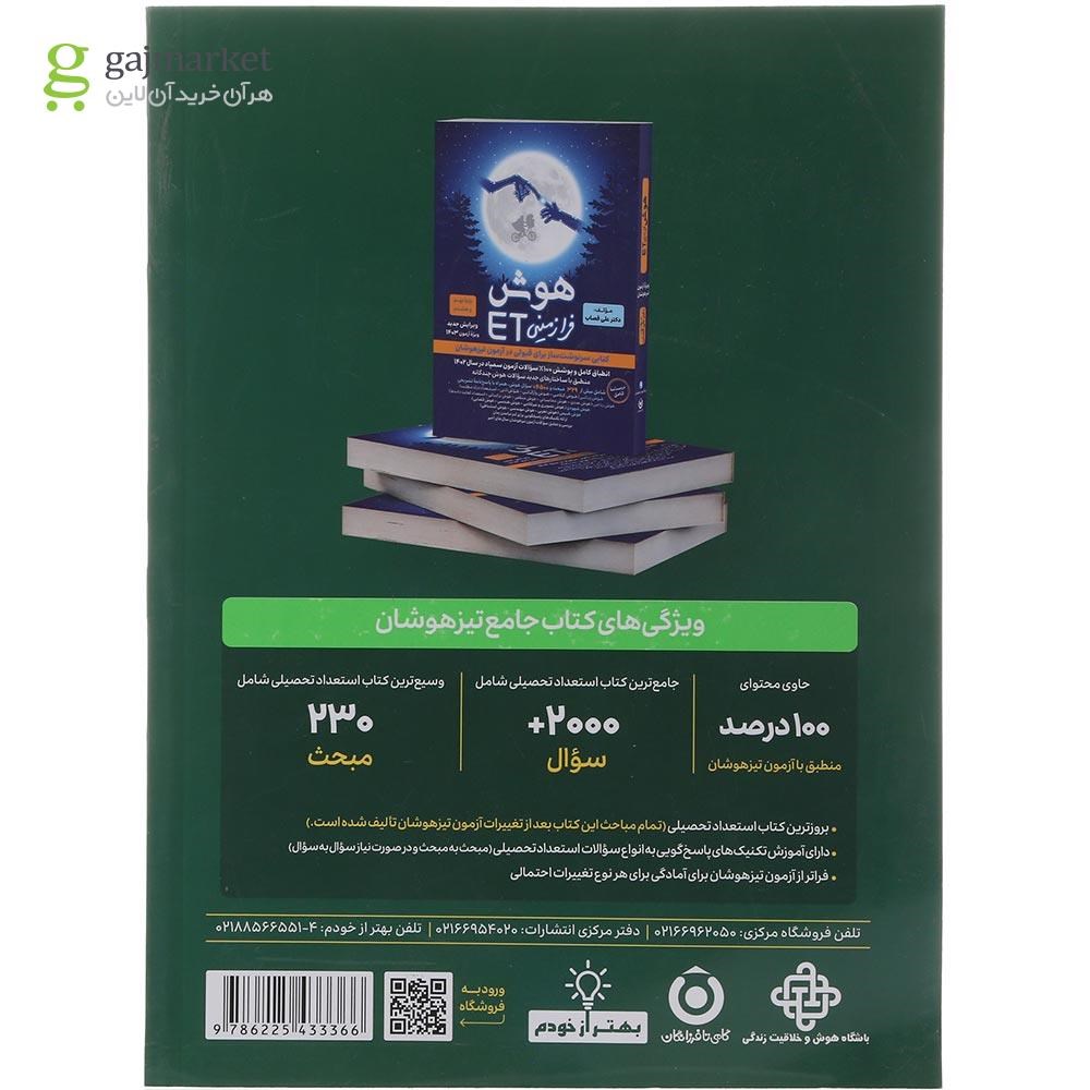 تصویر از کتاب هوش فرازمینی ET نهم به دهم انتشارات گامی تا فرزانگان سال چاپ 1404
