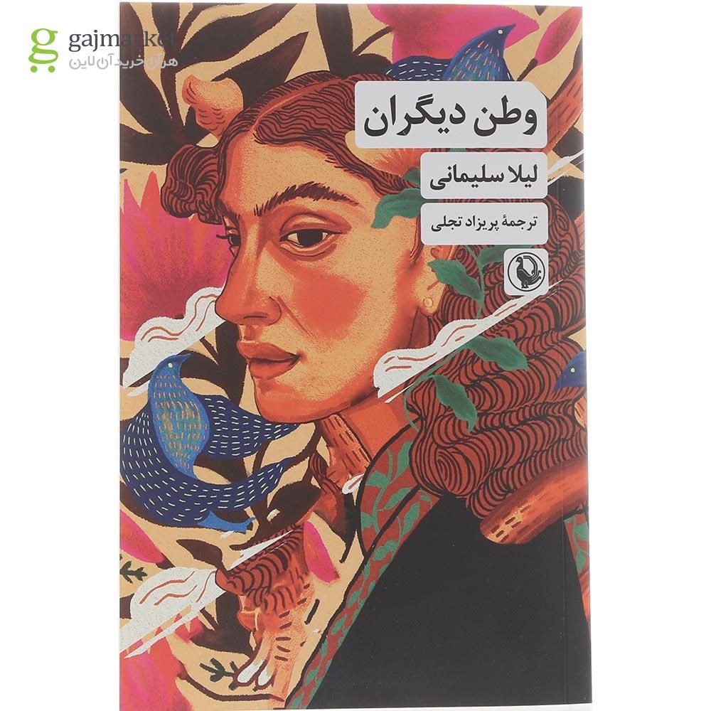 تصویر از کتاب وطن دیگران