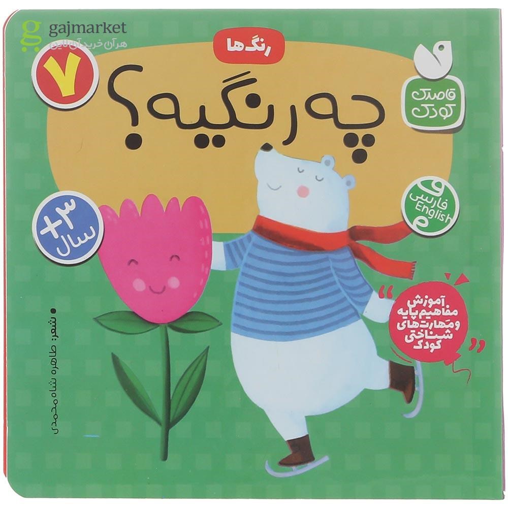 تصویر از کتاب چه رنگیه جلد 7