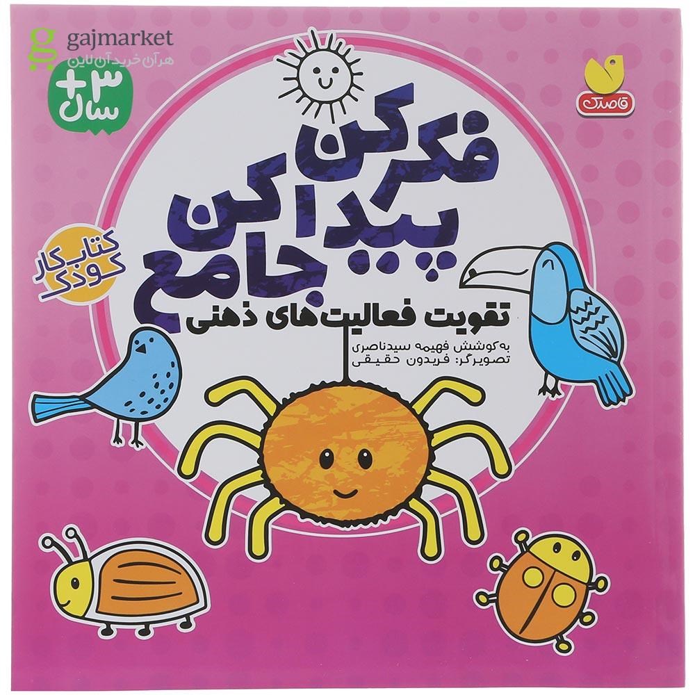 تصویر از کتاب فکر کن پیدا کن جامع 