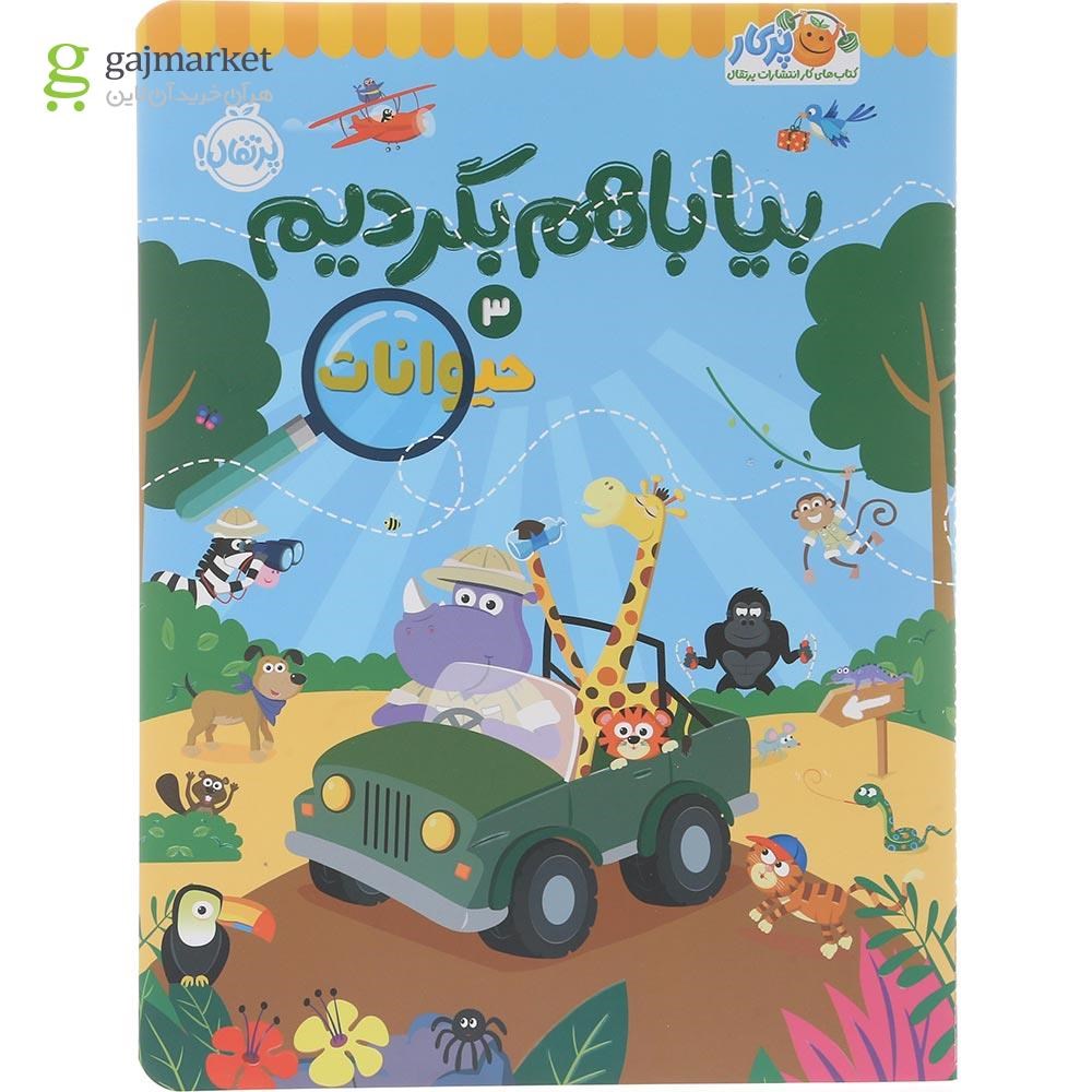 تصویر از کتاب حیوانات مجموعه بیا باهم بگردیم جلد 3
