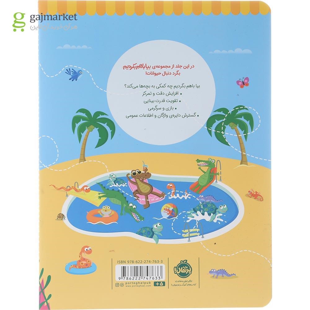 تصویر از کتاب حیوانات مجموعه بیا باهم بگردیم جلد 3
