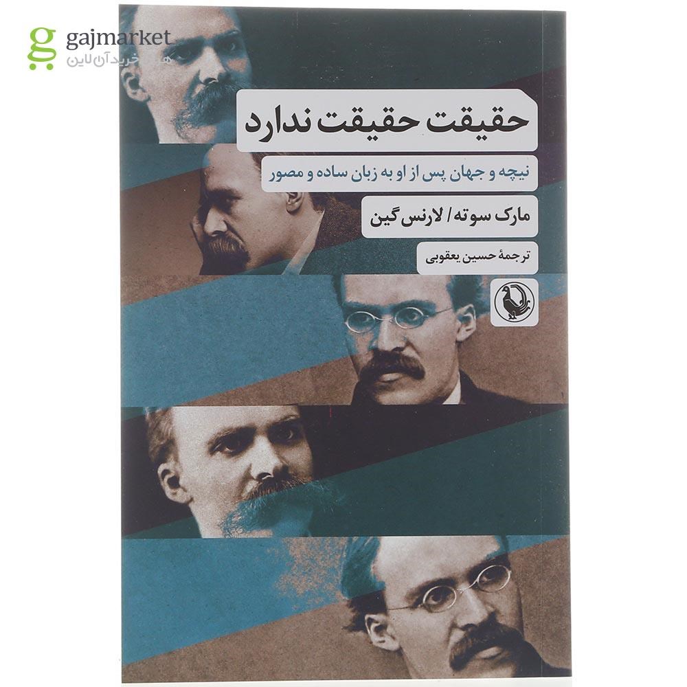 تصویر از کتاب حقیقت حقیقت ندارد