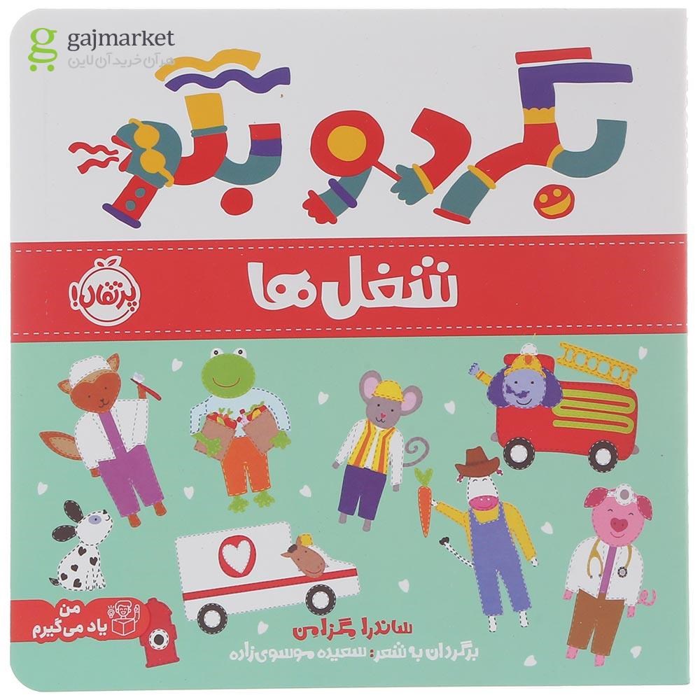 تصویر از کتاب شغل ها مجموعه بگرد و بگو