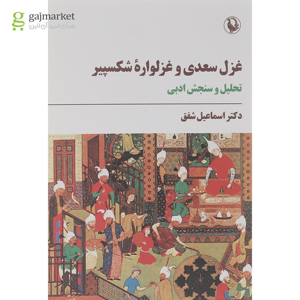تصویر از کتاب غزل سعدی و عزلواره شکسپیر