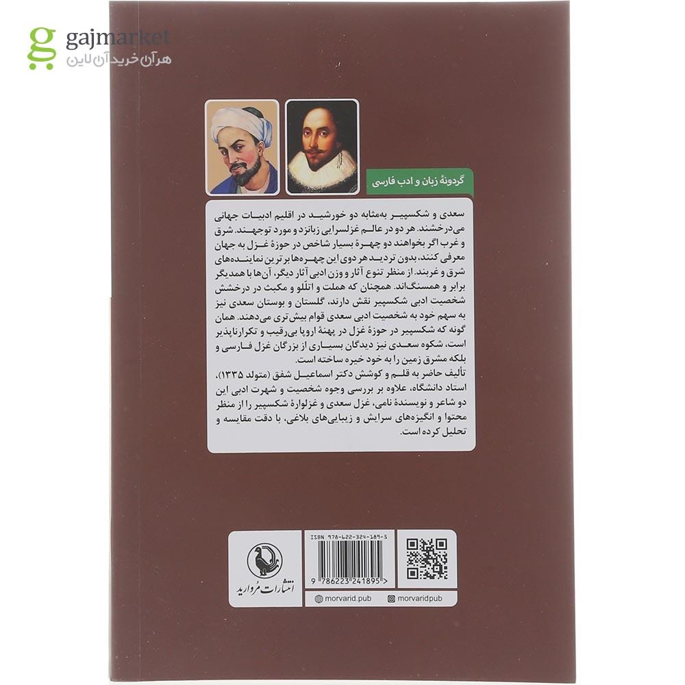 تصویر از کتاب غزل سعدی و عزلواره شکسپیر