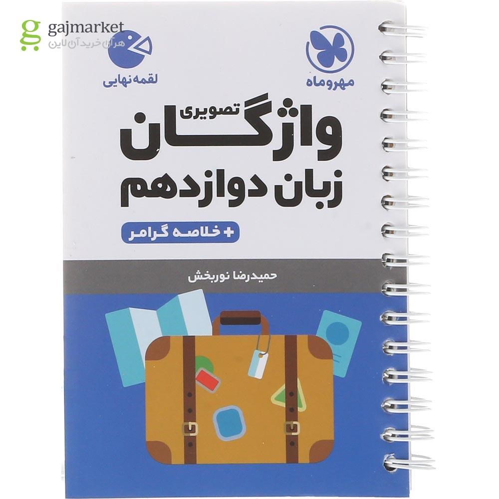تصویر از کتاب واژگان تصویری زبان انگلیسی دوازدهم سری لقمه انتشارات مهر و ماه سال چاپ 1404