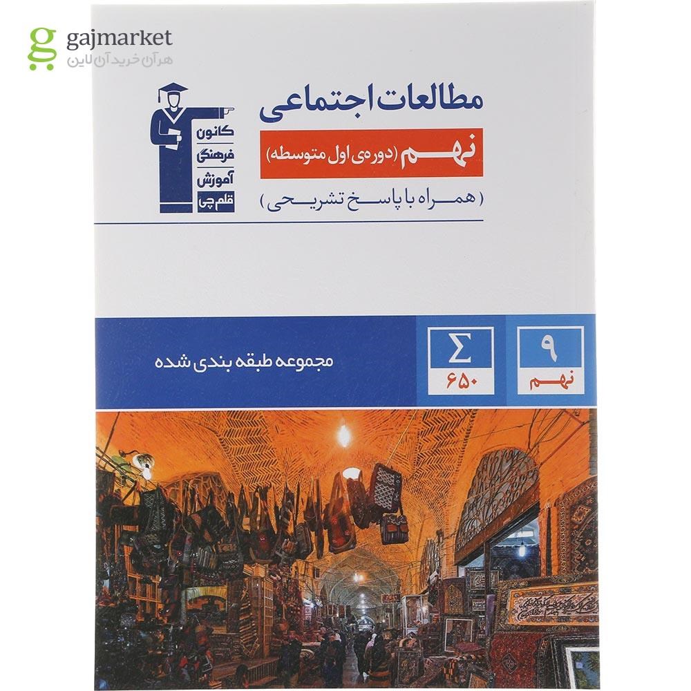 تصویر از کتاب مطالعات اجتماعی نهم سری طبقه بندی شده انتشارات کانون فرهنگی آموزش سال چاپ 1404