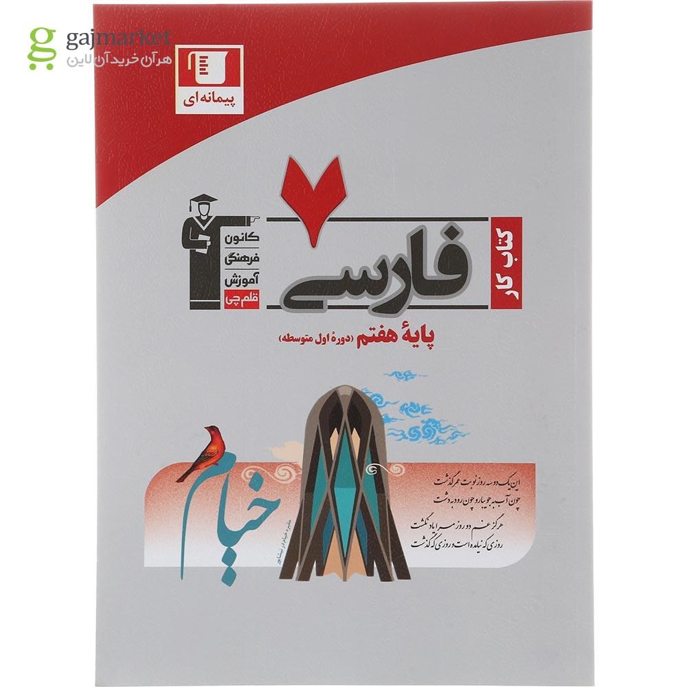 تصویر از کتاب کار فارسی هفتم پیمانه ای انتشارات کانون فرهنگی آموزش سال چاپ 1404