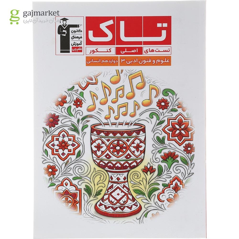 تصویر از کتاب علوم و فنون ادبی دوازدهم انسانی سری تاک انتشارات کانون فرهنگی آموزش سال چاپ 1404