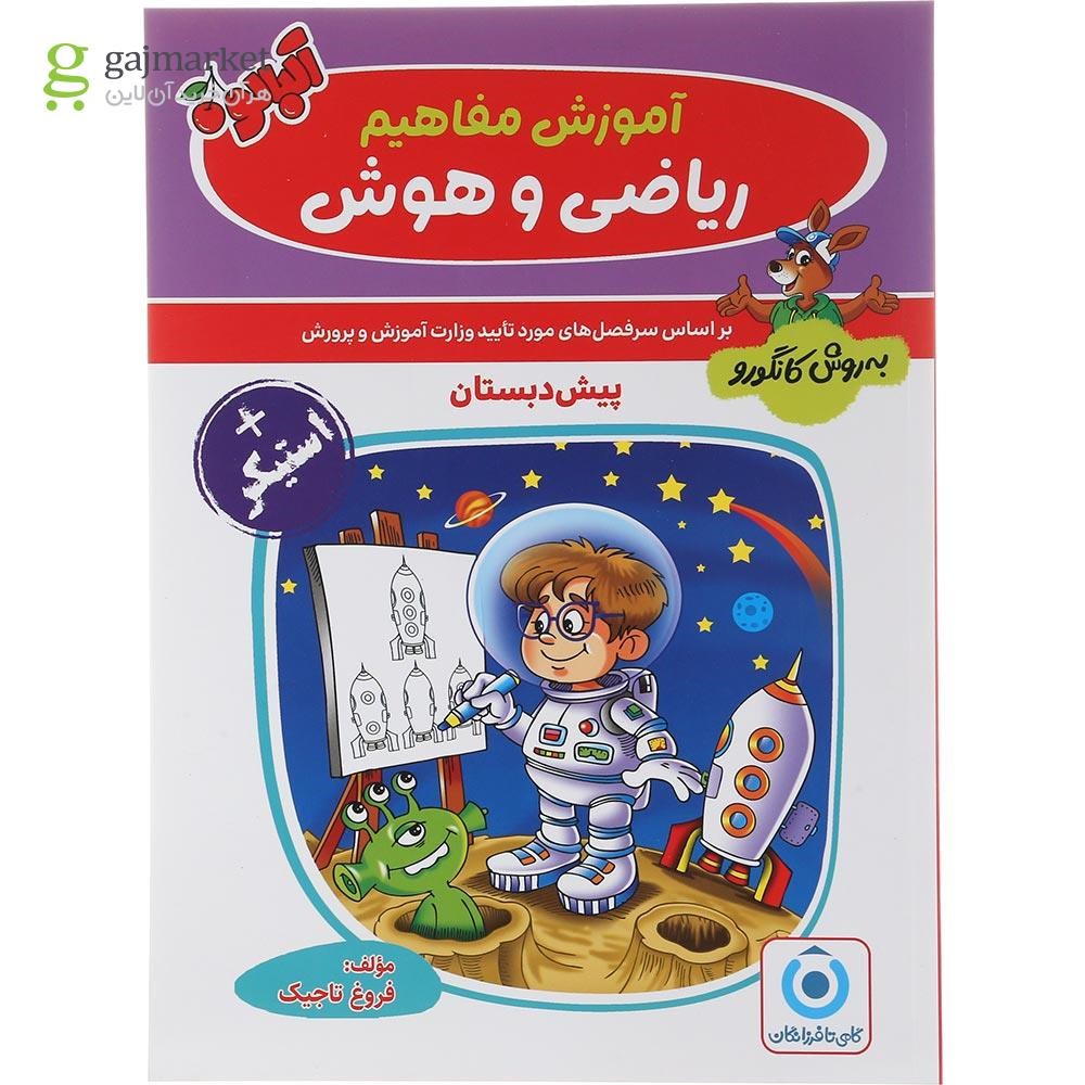 تصویر از کتاب آموزش مفاهیم ریاضی و هوش پیش دبستان مجموعه کتاب آلبالو  انتشارات گامی تا فرزانگان سال چاپ 1404