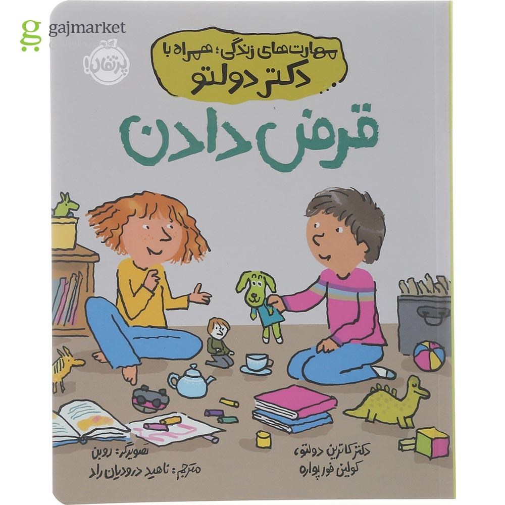 تصویر از کتاب قرض دادم مجموعه مهارت های زندگی همراه با دکتر دولتو