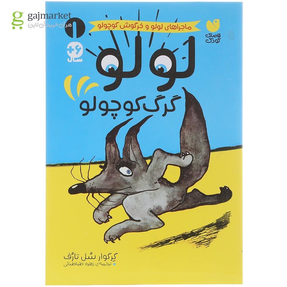 تصویر از کتاب لولو گرگ کوچولو مجموعه ماجراهای لولو و خرگوش کوچولو جلد 1