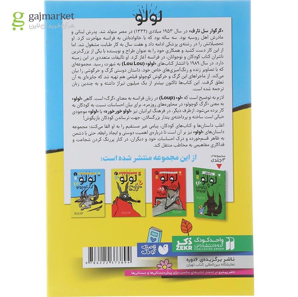 تصویر از کتاب لولو گرگ کوچولو مجموعه ماجراهای لولو و خرگوش کوچولو جلد 1
