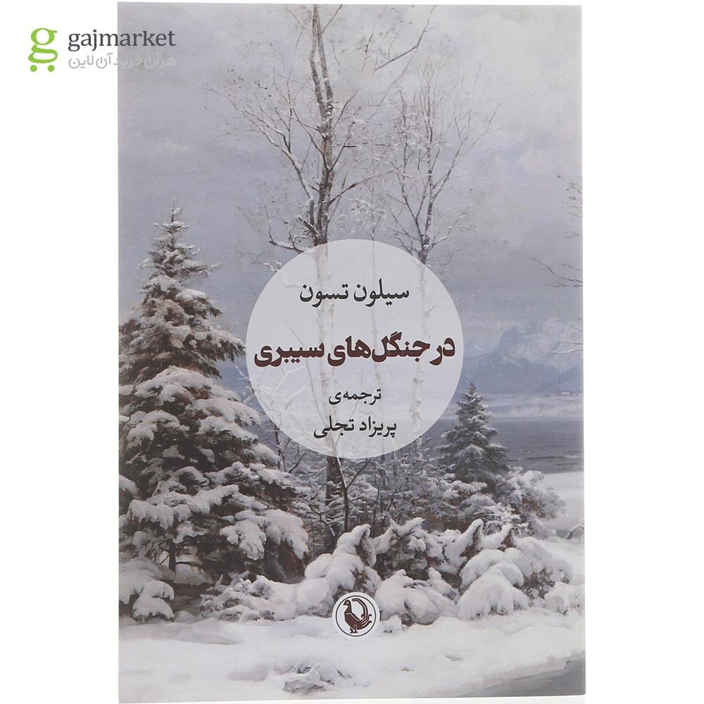 تصویر از کتاب در جنگل های سیبری