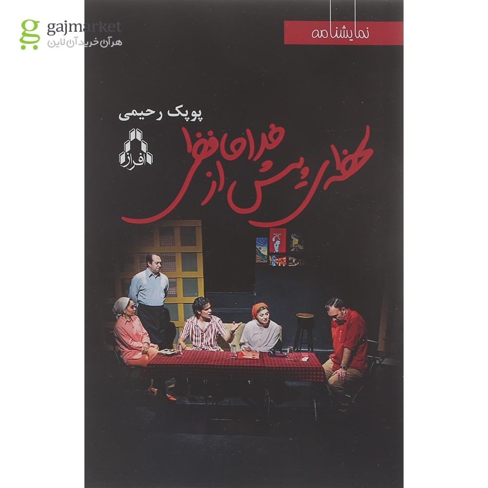 تصویر از کتاب لحظه پیش از خدافظی