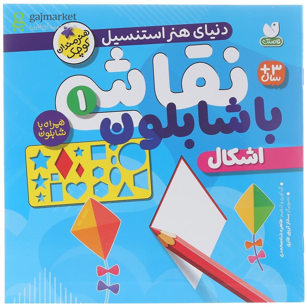 تصویر از کتاب اشکال مجموعه نقاشی با شابلون جلد 1