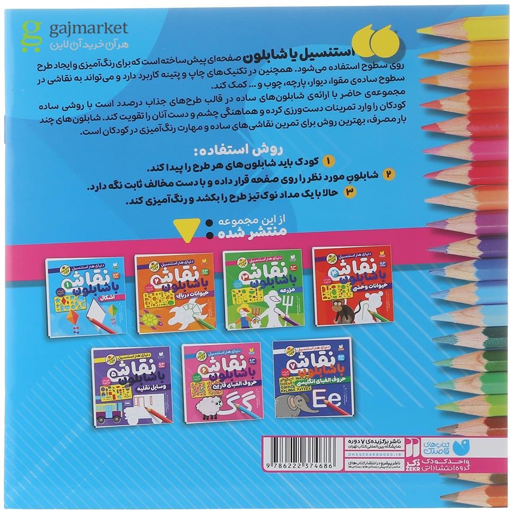 تصویر از کتاب اشکال مجموعه نقاشی با شابلون جلد 1
