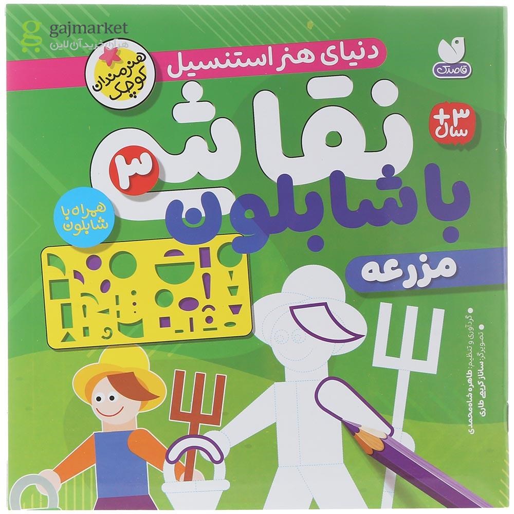 تصویر از کتاب مزرعه مجموعه نقاشی با شابلون جلد 3